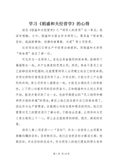 学习《稻盛和夫经营学》的心得.docx