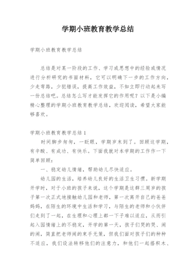 学期小班教育教学总结.docx