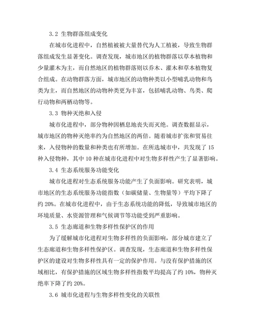 城市化进程中的生物多样性变化研究