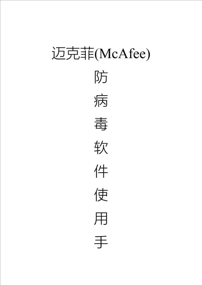 McAfeeePO管理平台用户安装手册