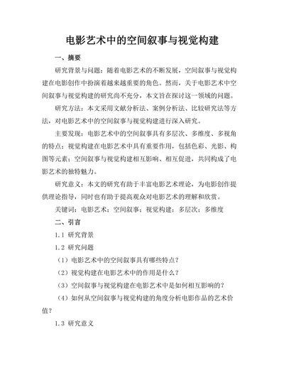 电影艺术中的空间叙事与视觉构建