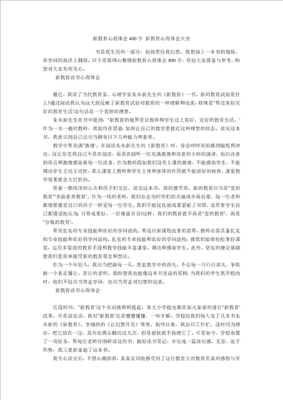 新教育心得体会400字新教育心得体会大全