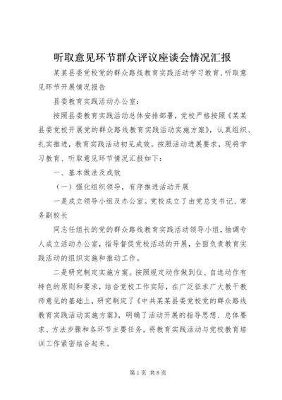 听取意见环节群众评议座谈会情况汇报 (2).docx