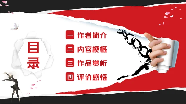 红黑撕纸房思琪的初恋乐园读书分享剪影女孩舞者枷锁铁链跳舞蝴蝶