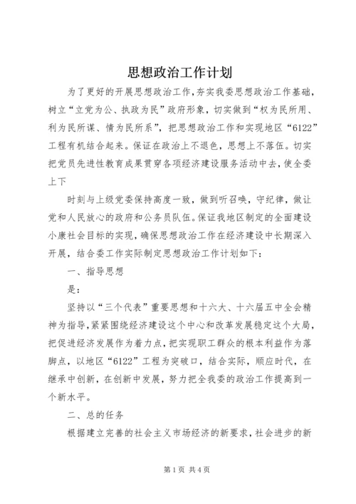 思想政治工作计划 (3).docx