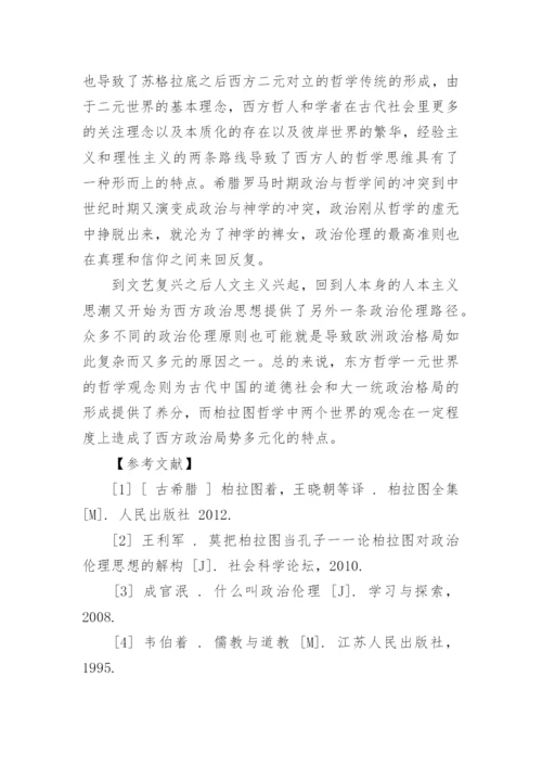 柏拉图与孔子政治伦理思想区别分析论文.docx