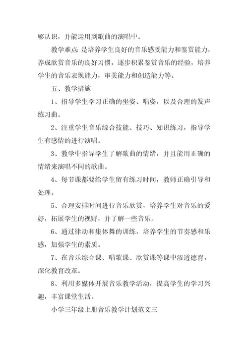 2023年小学三年级上册音乐教学计划范文3篇