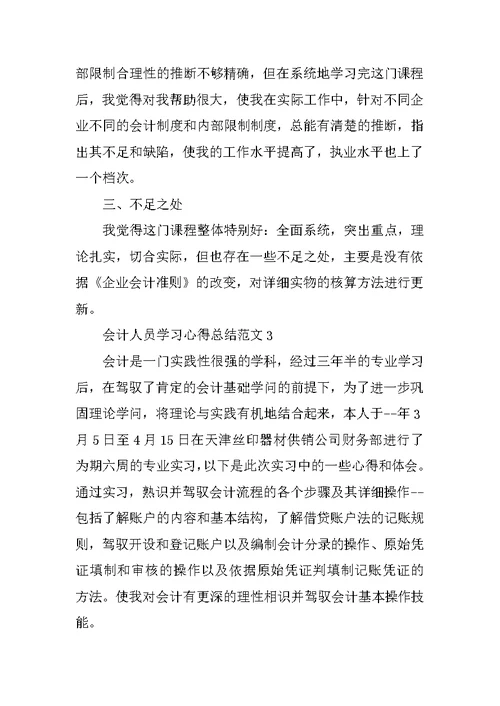 会计人员学习心得总结