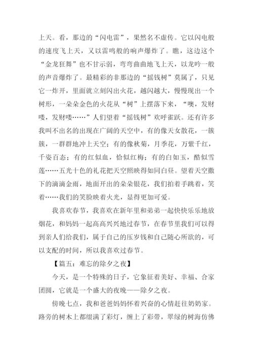 关于除夕的作文700字.docx