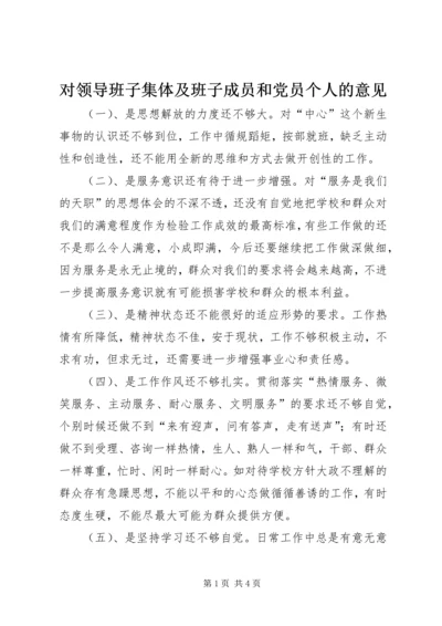 对领导班子集体及班子成员和党员个人的意见 (9).docx