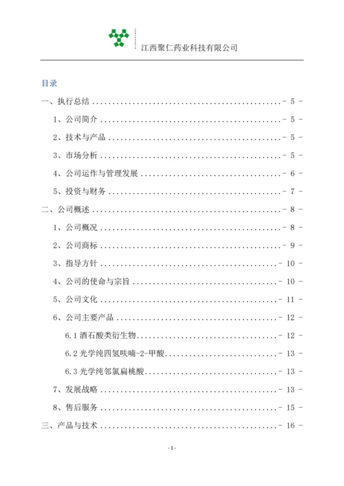 江西聚仁药业科技有限公司商业计划书.docx