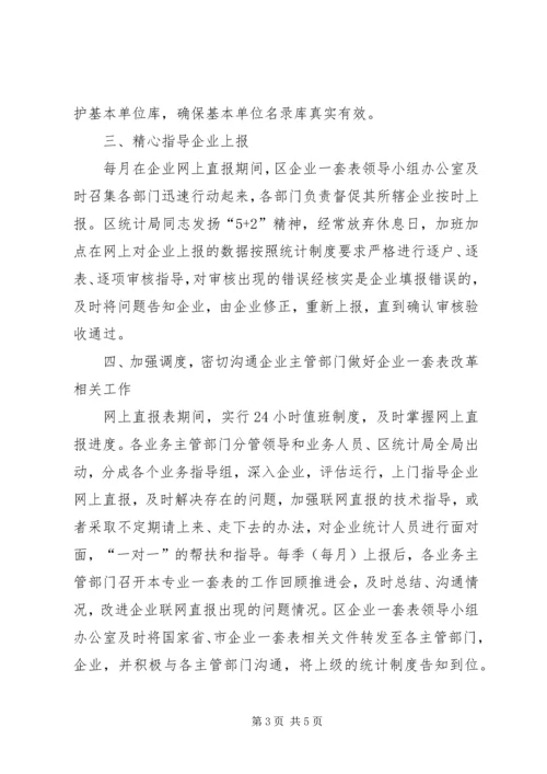 企业一套表工作情况汇报.docx