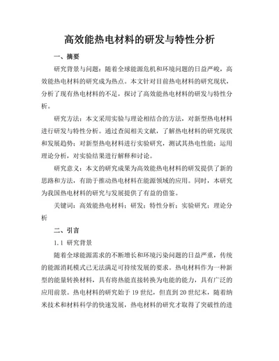 高效能热电材料的研发与特性分析