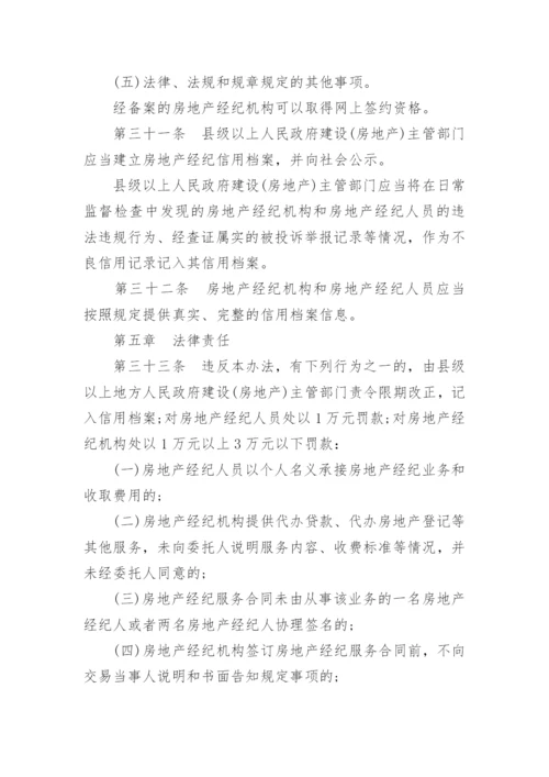 房地产经纪管理办法全文.docx