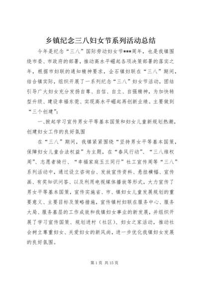 乡镇纪念三八妇女节系列活动总结_1.docx