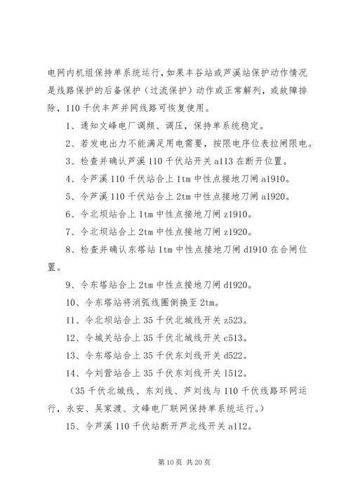 迎峰度夏期间电网事故停电措施及事故处理预案 (5).docx