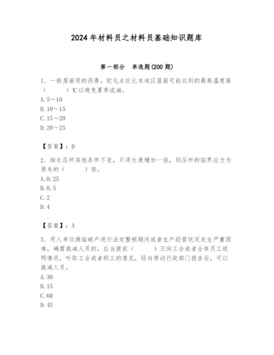 2024年材料员之材料员基础知识题库附答案（研优卷）.docx