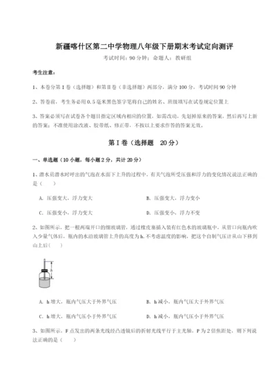 滚动提升练习新疆喀什区第二中学物理八年级下册期末考试定向测评试题（含解析）.docx