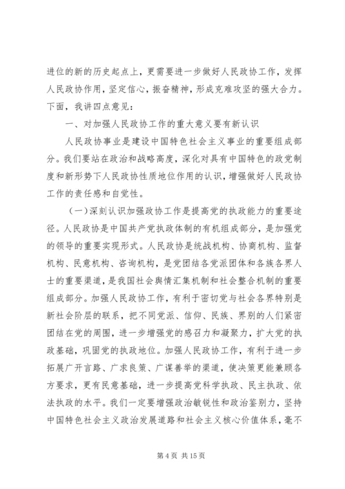 县委书记在政协九届一次会议上的讲话(政协稿) (3).docx