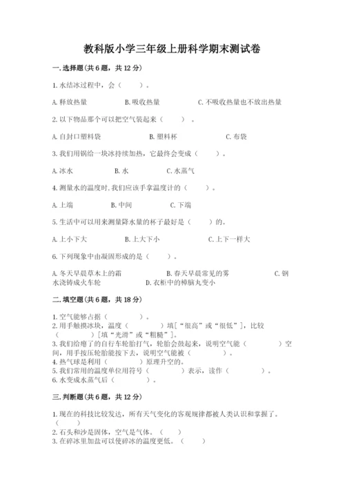 教科版小学三年级上册科学期末测试卷及完整答案（历年真题）.docx