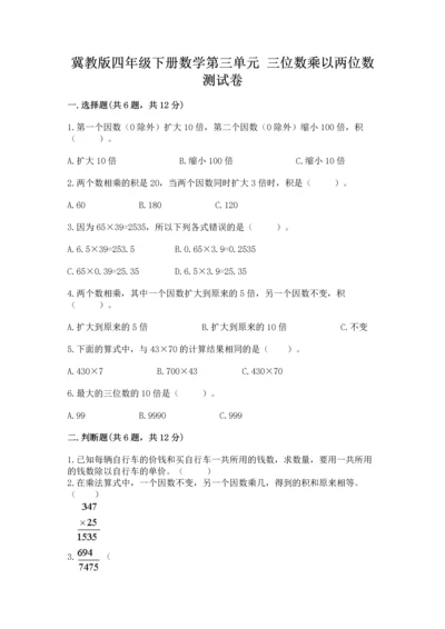 冀教版四年级下册数学第三单元 三位数乘以两位数 测试卷含答案【突破训练】.docx
