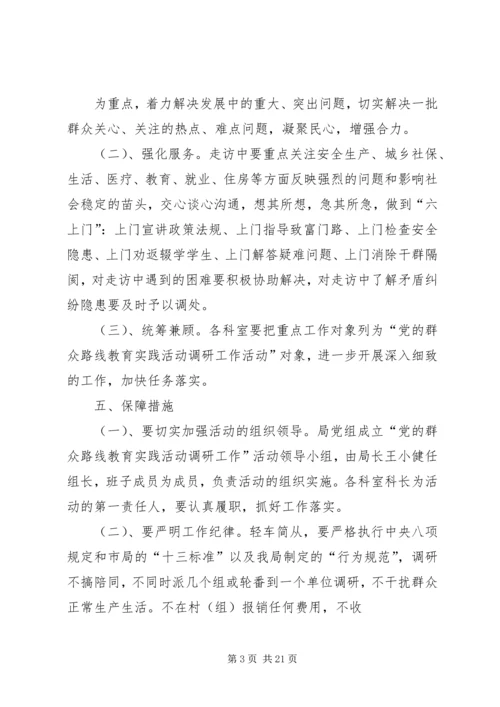 安监局党的群众路线教育实践活动调研工作实施细则.docx
