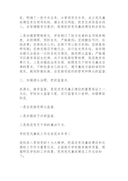 学校党风廉政工作总结范文.docx