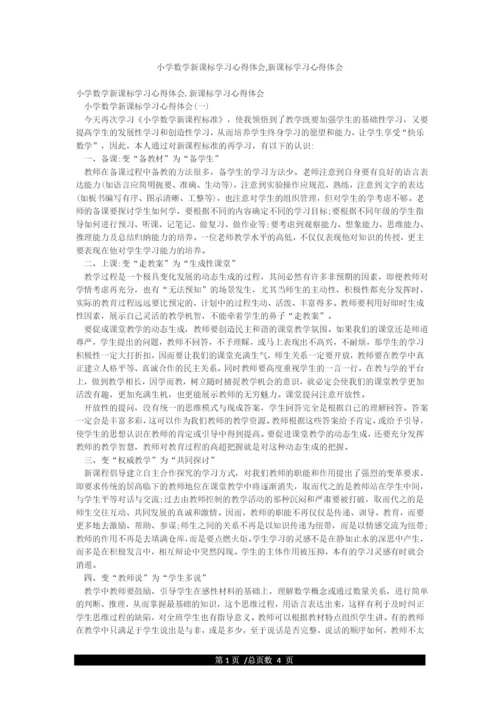小学数学新课标学习心得体会新课标学习心得体会.docx