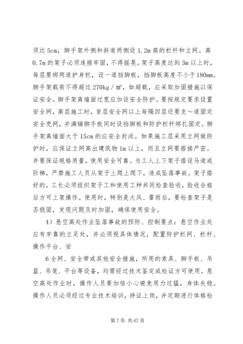 预防鯘处坠落事故专项整治方案.docx