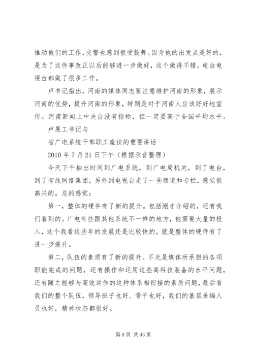 卢展工书记考察省广电系统、与干部职工座谈的重要指示和重要讲话.docx