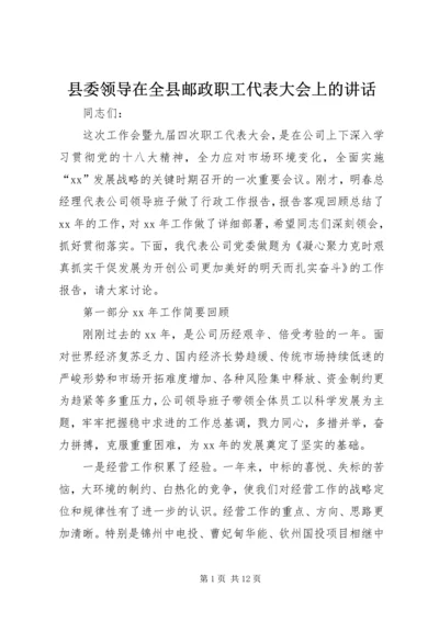 县委领导在全县邮政职工代表大会上的讲话 (6).docx