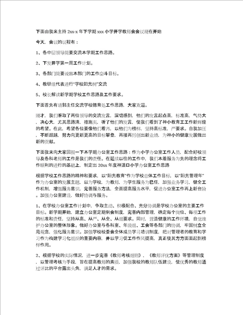 学校教师会议开场白主持词3篇