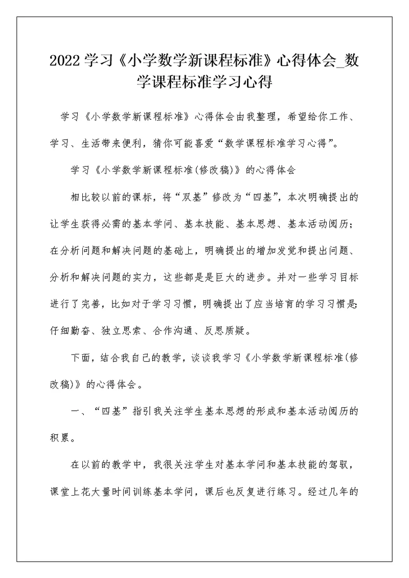 2022学习《小学数学新课程标准》心得体会 数学课程标准学习心得