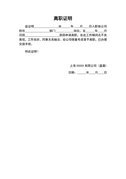 公司员工离职证明模板word文档