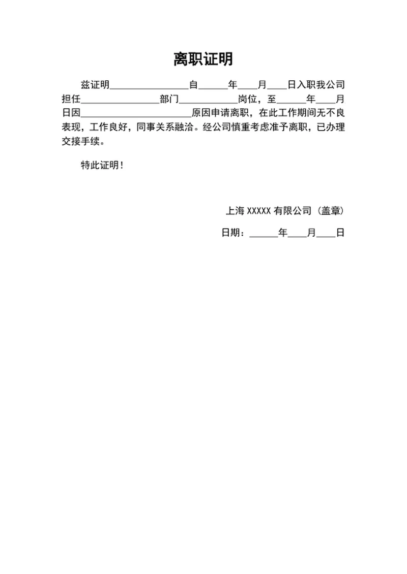 公司员工离职证明模板word文档