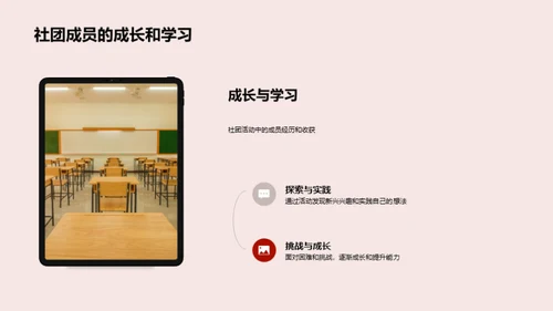 社团活动：成长的舞台