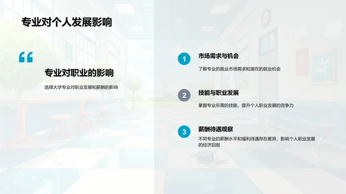 专业选择与就业前景PPT模板