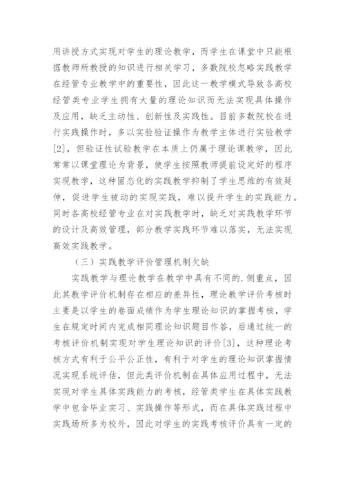 创新能力培养的经济管理类实践教学管理体制论文.docx