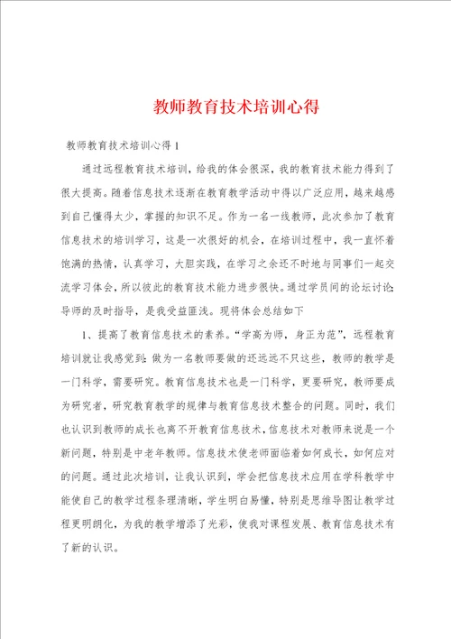 教师教育技术培训心得