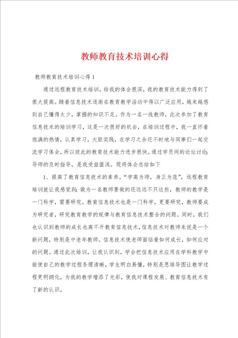 教师教育技术培训心得