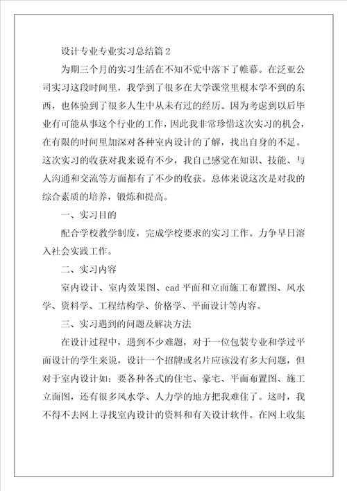 设计专业专业实习总结8篇