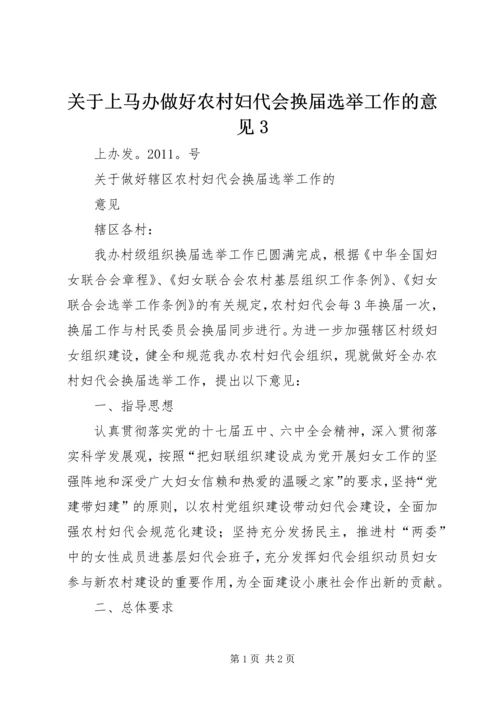 关于上马办做好农村妇代会换届选举工作的意见3.docx