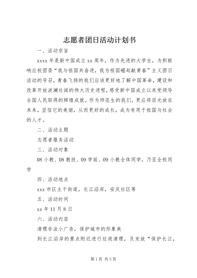 志愿者团日活动计划书.docx