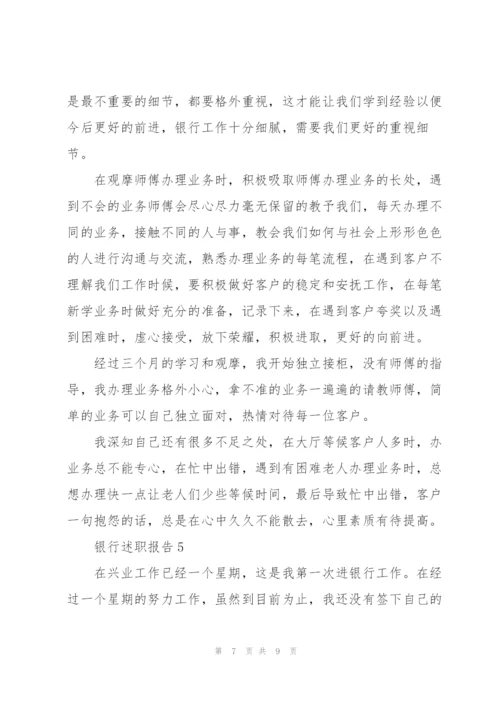 支行行长述职报告范文.docx