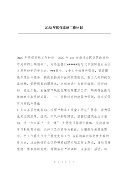 2022年医保系统工作计划.docx