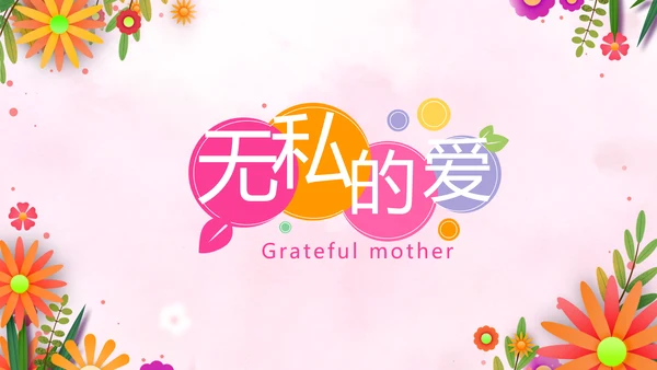 温馨感恩父母电子相册动态PPT
