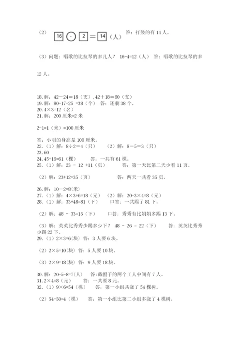 二年级上册数学解决问题50道及参考答案【最新】.docx