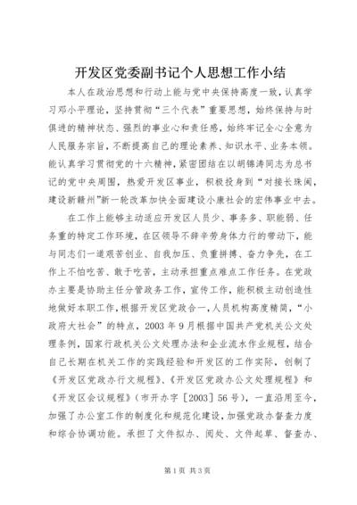 开发区党委副书记个人思想工作小结 (7).docx