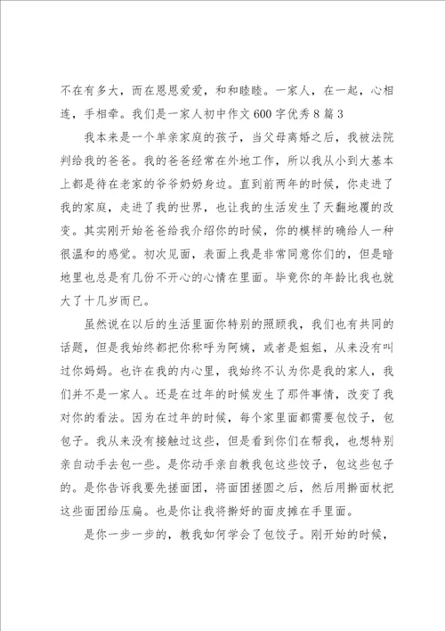 我们是一家人初中作文600字优秀8篇