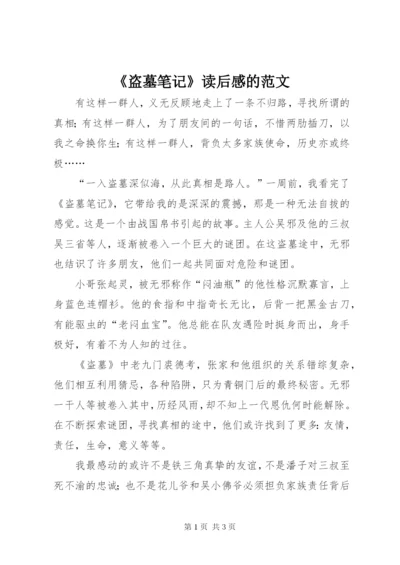 《盗墓笔记》读后感的范文.docx